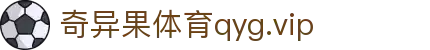 奇异果体育网页版qyg.vip_奇异果体育平台_最新网址导航